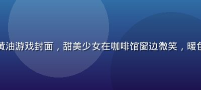 恋爱物语网页版黄油游戏封面，甜美少女在咖啡馆窗边微笑，暖色调温馨浪漫氛围
