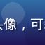 新手玩家小白兔头像，可爱的年轻女生用户