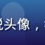 独立游戏制作人苏悦头像，年轻女性创作者照片