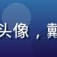 玩家侦探爱好者头像，戴眼镜的男性用户