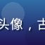 玩家古风爱好者头像，古典气质女性用户