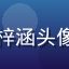 用户研究专家王梓涵头像，专业女性照片