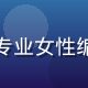 资深编辑林晓青头像，专业女性编辑人物照片，温和亲切