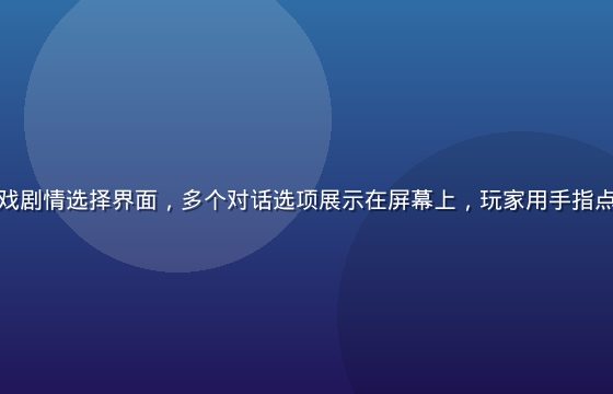 黄油网页游戏剧情选择界面，多个对话选项展示在屏幕上，玩家用手指点击做出决定