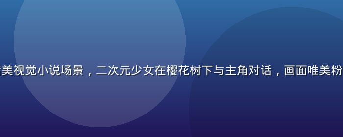 黄油网页游戏精美视觉小说场景，二次元少女在樱花树下与主角对话，画面唯美粉色系，剧情感人